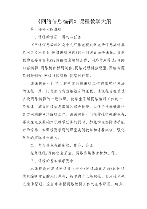 网络信息编辑大纲20230411