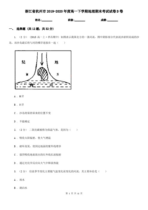 浙江省杭州市2019-2020年度高一下学期地理期末考试试卷D卷