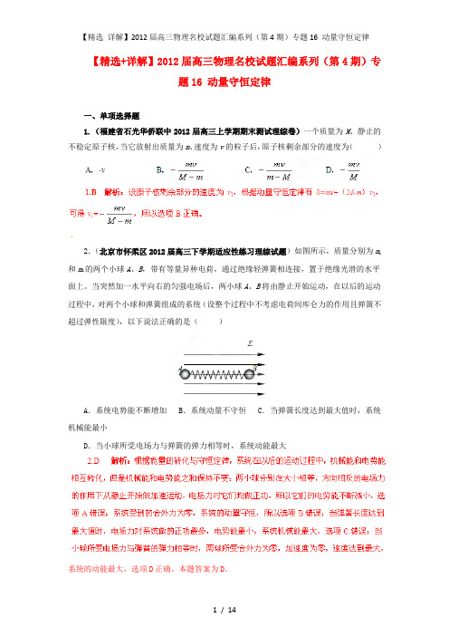 【精选 详解】高三物理名校试题汇编系列(第4期)专题16 动量守恒定律