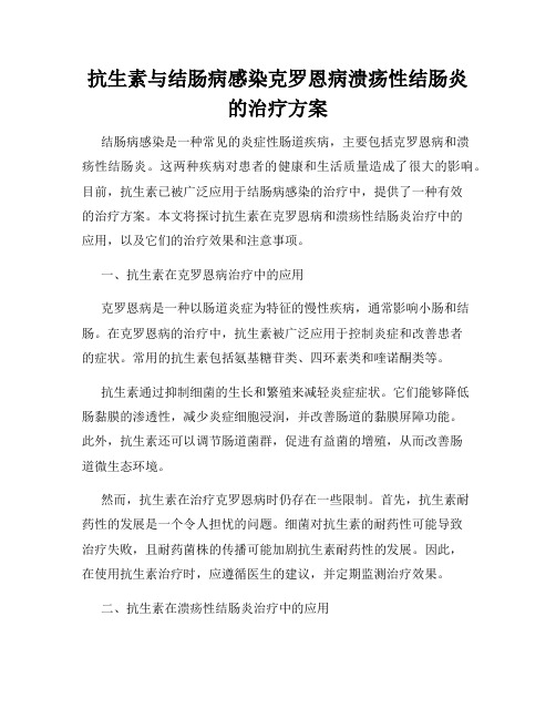 抗生素与结肠病感染克罗恩病溃疡性结肠炎的治疗方案