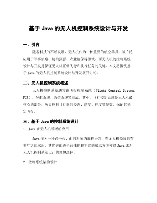 基于Java的无人机控制系统设计与开发