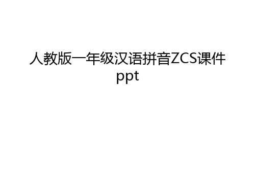 人教版一年级汉语拼音ZCS课件ppt培训讲学