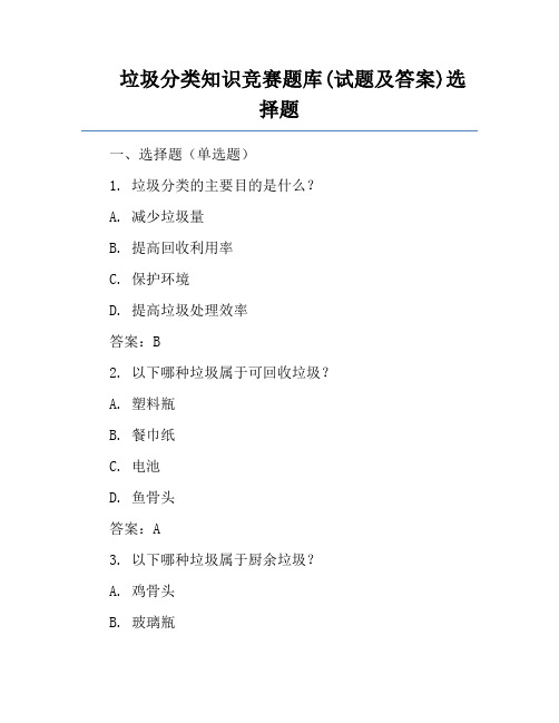 垃圾分类知识竞赛题库(试题及答案)选择题