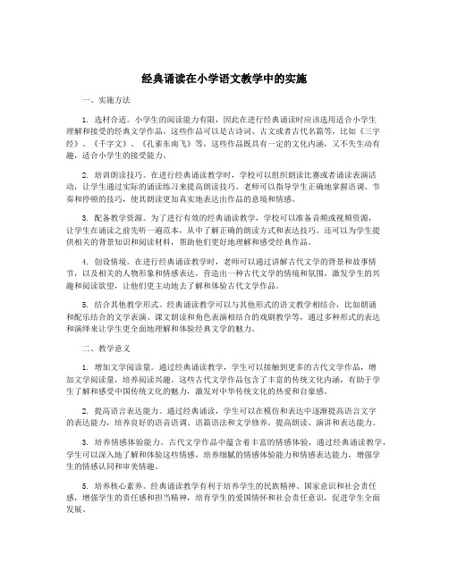 经典诵读在小学语文教学中的实施