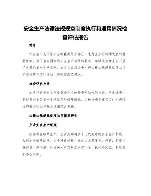 安全生产法律法规规章制度执行和适用情况检查评估报告