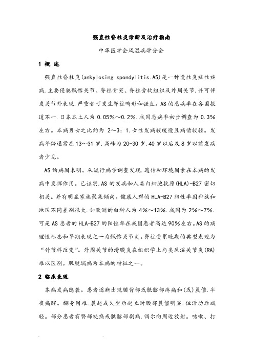 2010强直性脊柱炎诊断和治疗的指南