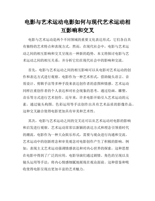 电影与艺术运动电影如何与现代艺术运动相互影响和交叉