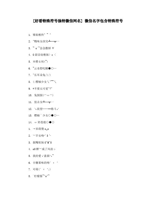 [好看特殊符号独特微信网名] 微信名字包含特殊符号