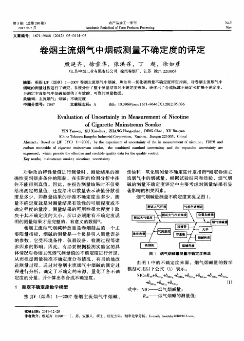 卷烟主流烟气中烟碱测量不确定度的评定