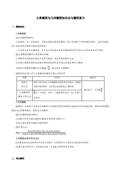 高考数学一轮复习---古典概型与几何概型知识点与题型复习