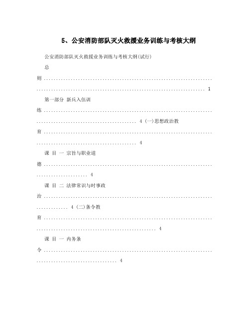 5、公安消防部队灭火救援业务训练与考核大纲