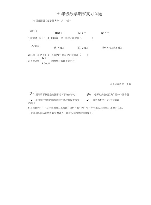 (完整版)2018年人教版七下数学期末试卷(含答案),推荐文档