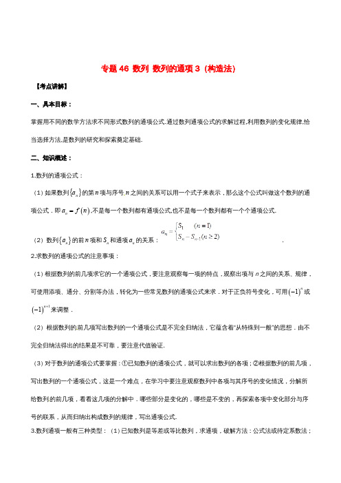 高考数学高频考点揭秘与仿真测试专题46数列数列的通项3(构造法)文(含解析)