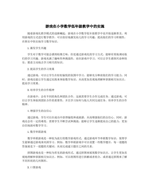 游戏在小学数学低年级教学中的实施