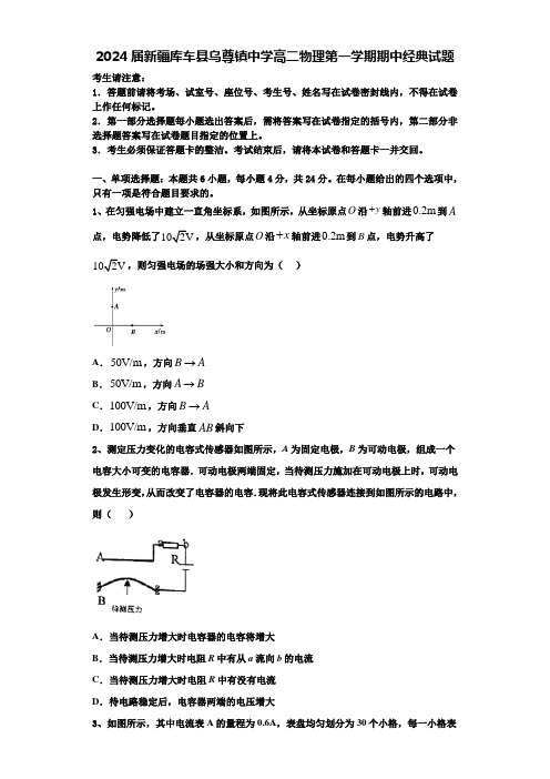 2024届新疆库车县乌尊镇中学高二物理第一学期期中经典试题含解析