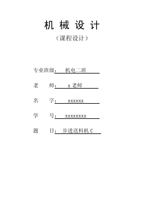 机械设计课程设计步进送料机C.pdf