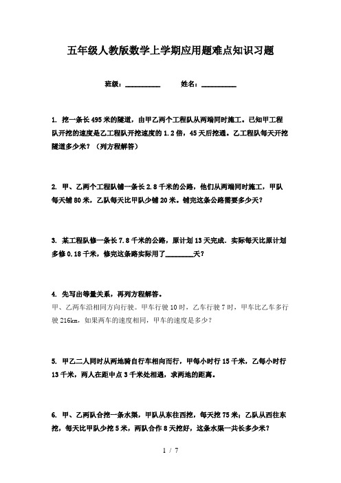 五年级人教版数学上学期应用题难点知识习题