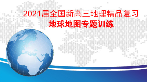 2021届全国新高三地理精品复习 地球与地图专题训练