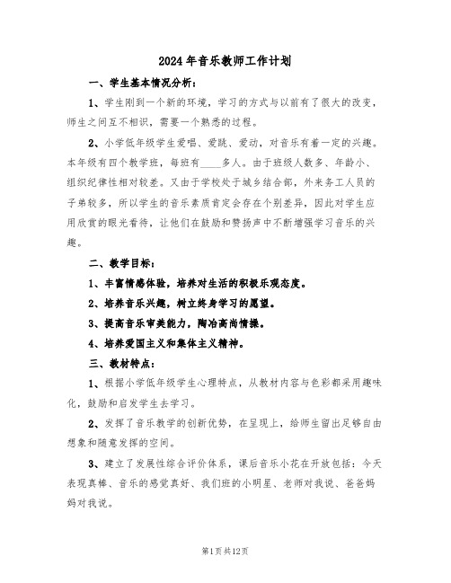 2024年音乐教师工作计划（4篇）