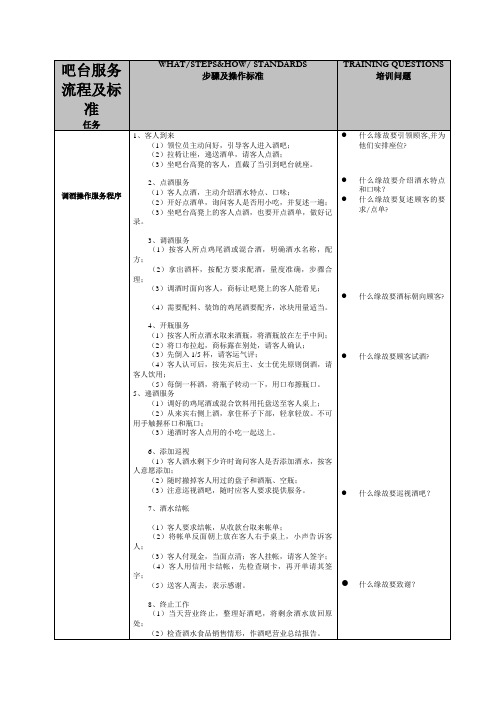 吧台服务流程及标准