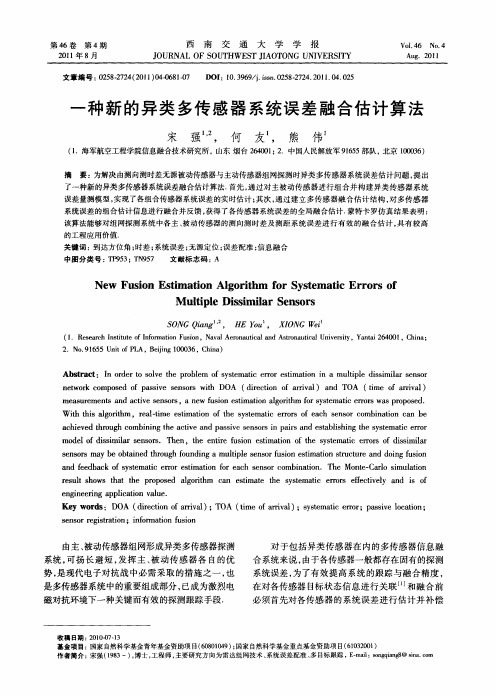一种新的异类多传感器系统误差融合估计算法