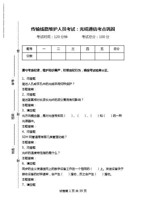 传输线路维护人员考试：光缆通信考点巩固_0.doc