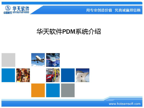 PDM介绍.v1.0