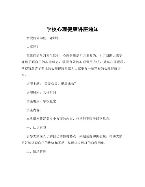 学校心理健康讲座通知