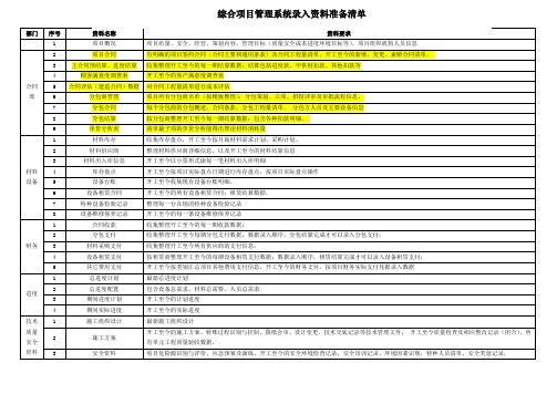 综合项目管理系统录入数据准备资料清单