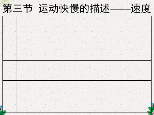 人教版高中物理必修1第一章第三节运动快慢的描述──速度