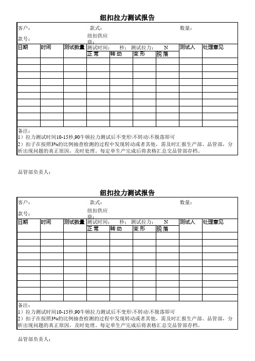 纽扣拉力测试报告