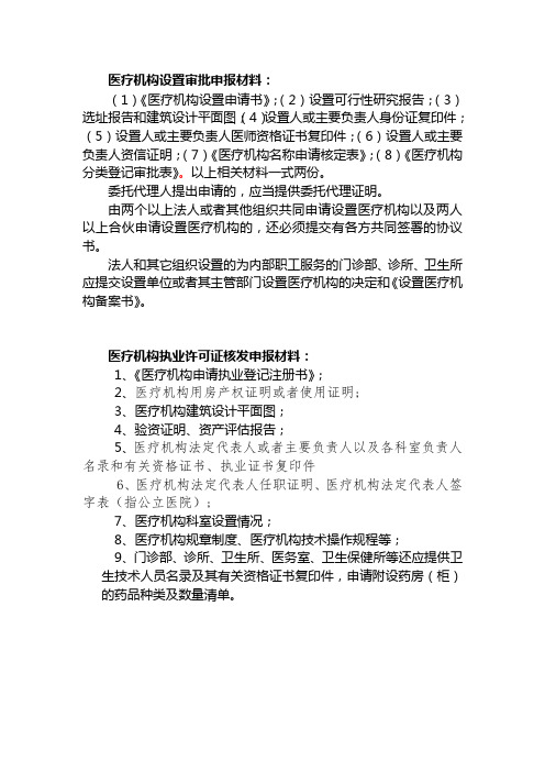 医疗机构新建需提供的材料