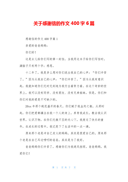 关于感谢信的作文400字6篇