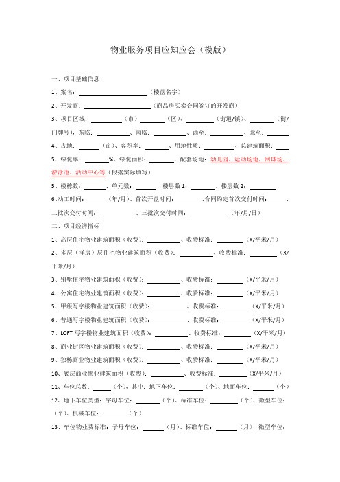 物业项目应知应会