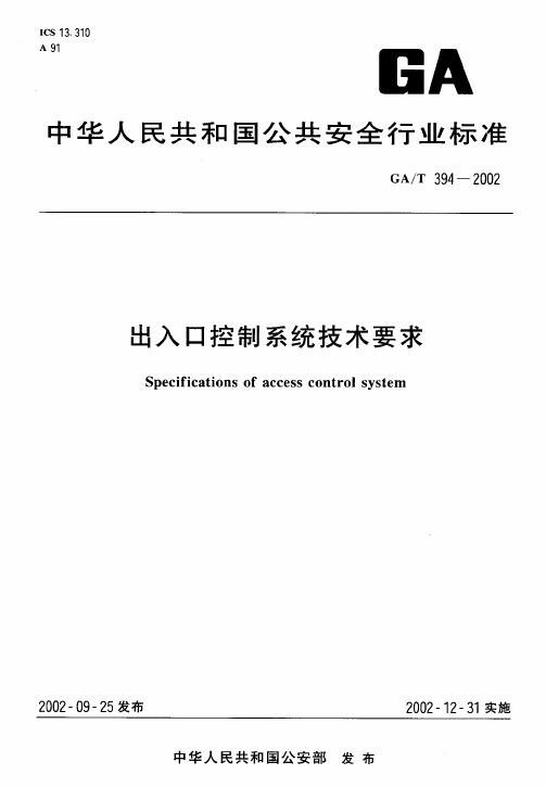 出入口控制系统技术要求 GAT 394-2002