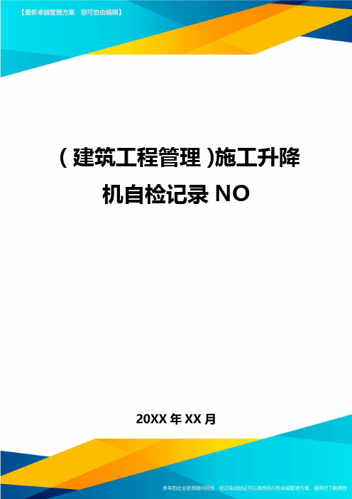 (建筑工程管理)施工升降机自检记录NO精编