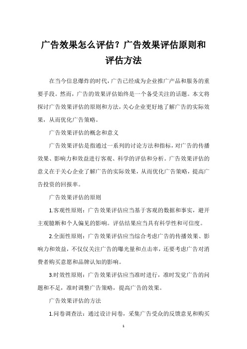 广告效果怎么评估？广告效果评估原则和评估方法