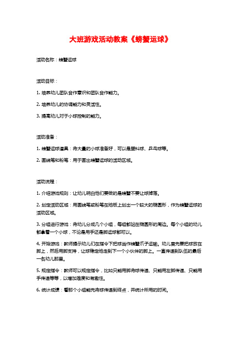 大班游戏活动教案《螃蟹运球》