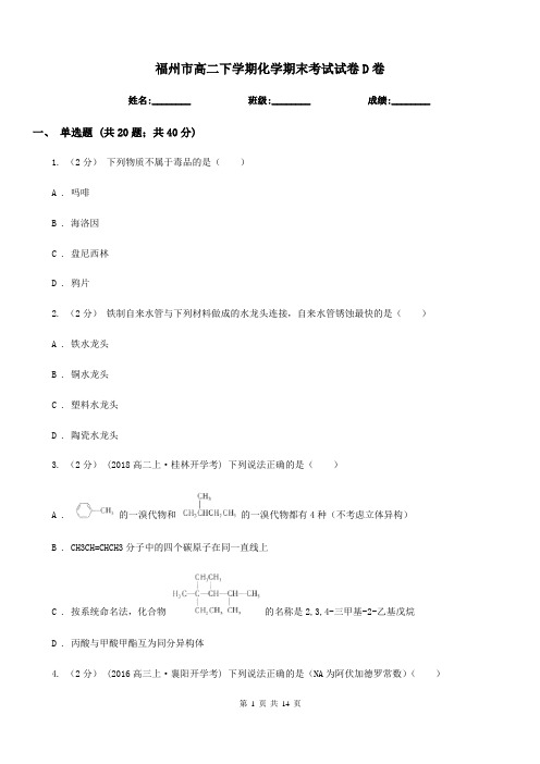 福州市高二下学期化学期末考试试卷D卷
