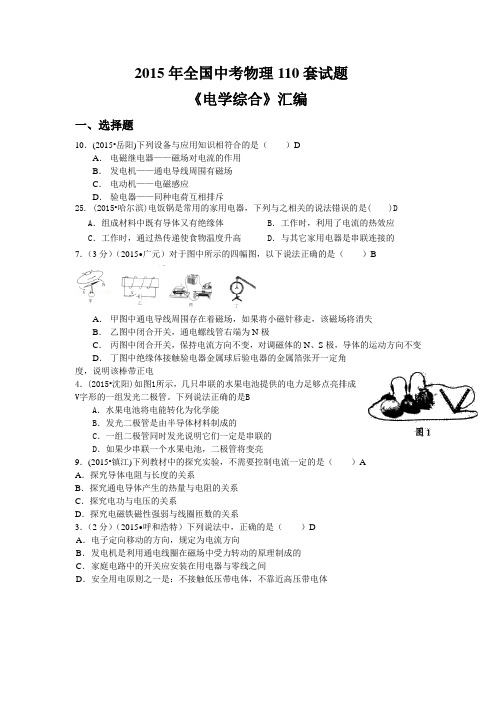 2015年全国中考精选物理110套试题分类汇编：《电学综合》