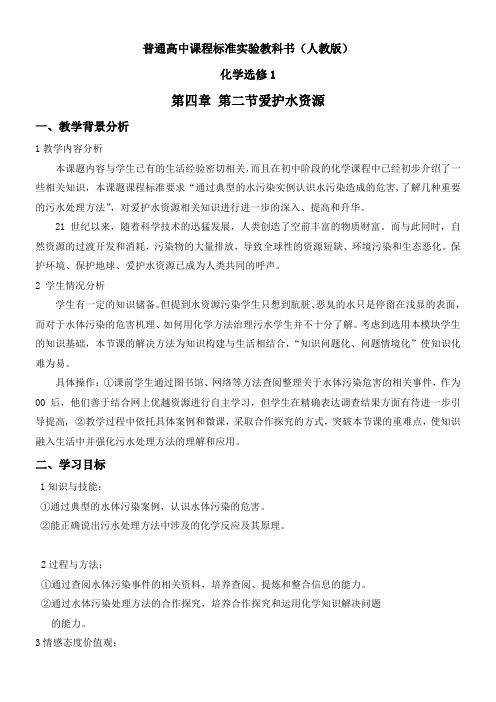 人教版高中化学选修:化学与生活 爱护水资源-“百校联赛”一等奖
