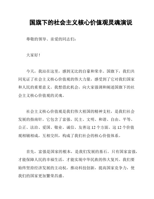 国旗下的社会主义核心价值观灵魂演说