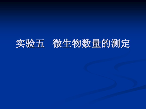 微生物实验五微生物数量的测定