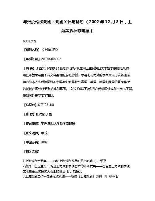 与张汝伦谈戏剧：戏剧关怀与畅想 （2002年12月8日，上海黑森林咖啡屋）