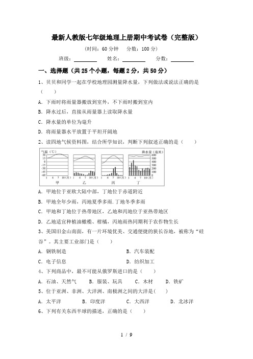 最新人教版七年级地理上册期中考试卷(完整版)