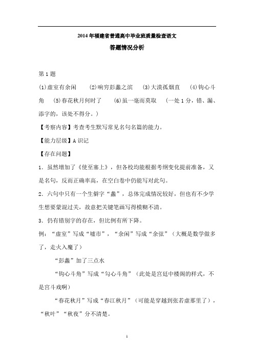 2014年福建省质检语文试卷答题情况分析