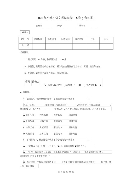 2020年小升初语文考试试卷A卷(含答案)