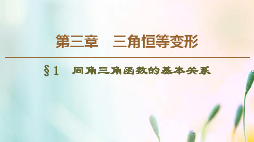 高中数学第3章三角恒等变形1同角三角函数的基本关系课件北师大版必修4