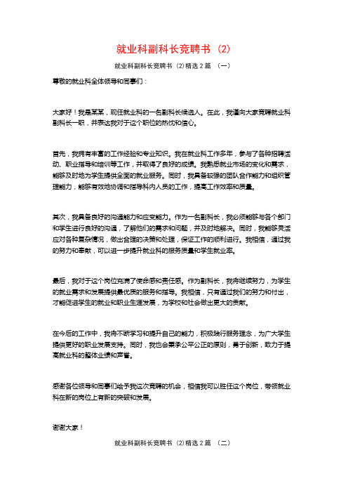 就业科副科长竞聘书2篇