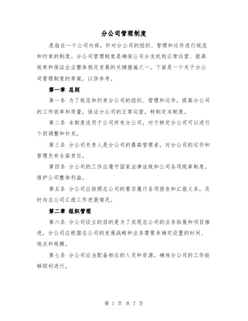 分公司管理制度(三篇)